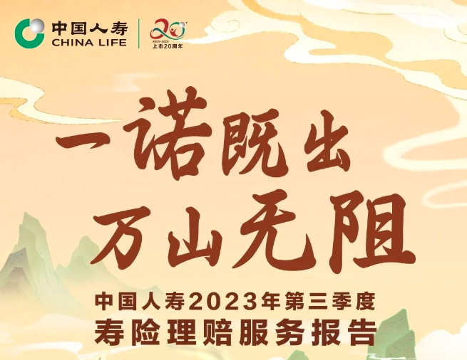 賠付超1500萬(wàn)件！中國(guó)人壽2023年第三季度壽險(xiǎn)理...